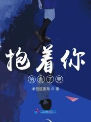 抱着你的盒子哭