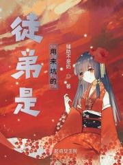 徒弟是用来坑的