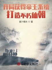 我！绝世帝王，镇压万古